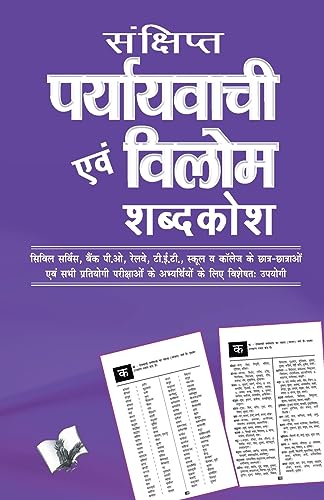Sankshipt Prayavachi Evam Vilom Shabadkosh (Hindi Edition)